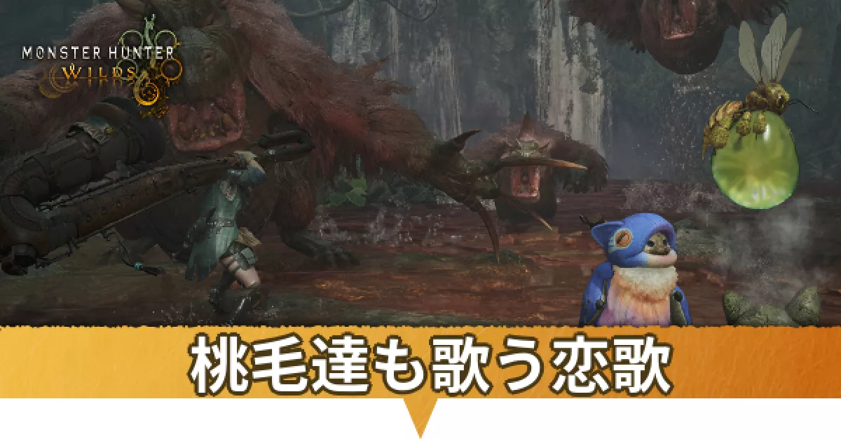 桃毛達も歌う恋歌