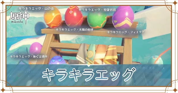キラキラエッグ