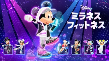ディズニー ミラネス フィットネス