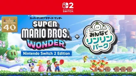 スーパーマリオブラザーズ ワンダー ＋ みんなでリンリンパーク画像