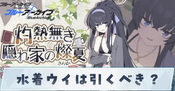 水着ウイは引くべき？