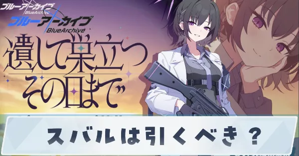 スバルは引くべき？