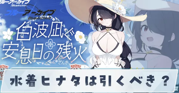 水着ヒナタは引くべき？