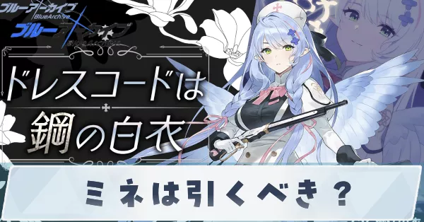 ミネは引くべき？