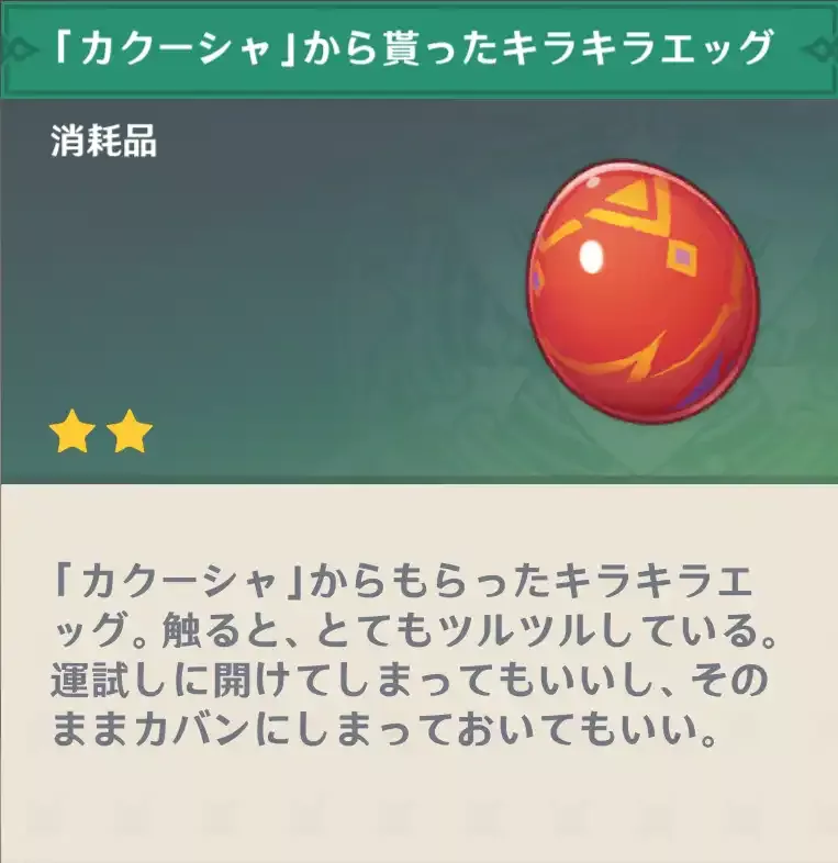 「カクーシャ」から貰ったの画像