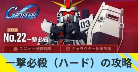 一撃必殺（ハード）の攻略