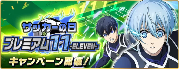 サッカーの日プレミアム11キャンペーン一覧