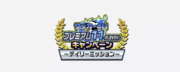 イベントデイリーミッション