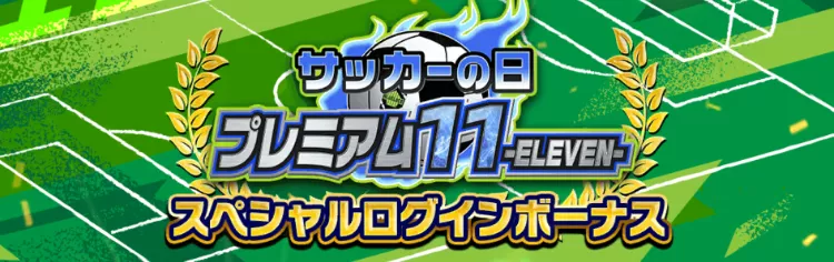 イベントログインボーナス