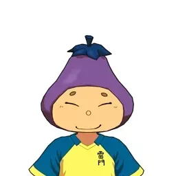 那須茄子児画像