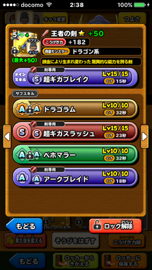 星ドラ王者の剣サブスロット画像