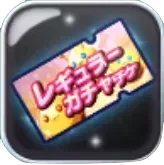 レギュラーガチャチケット