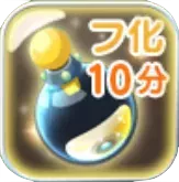 高速フ化エキス10分