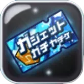 ガジェットガチャチケット