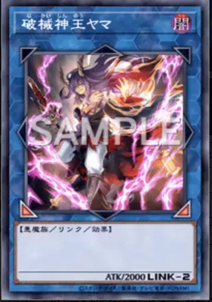 解き放たれし悪神