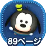 グーフィー＋画像