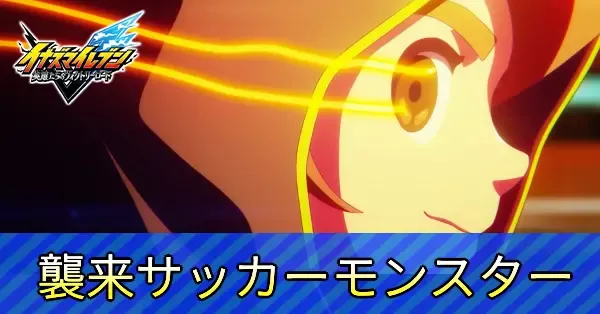 襲来サッカーモンスターの攻略