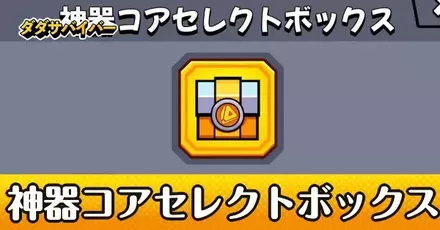 神器コアセレクトボックス