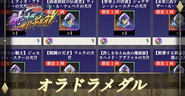 オラドラメダルの入手方法