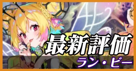 ランビー_最新評価