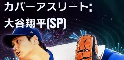 カバーアスリート大谷翔平(SP)の画像