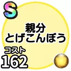 親分とげこんぼう画像