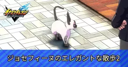 ジョセフィーヌのエレガントな散歩2アイキャッチ