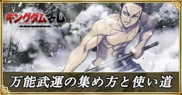 万能武運の集め方と使い道