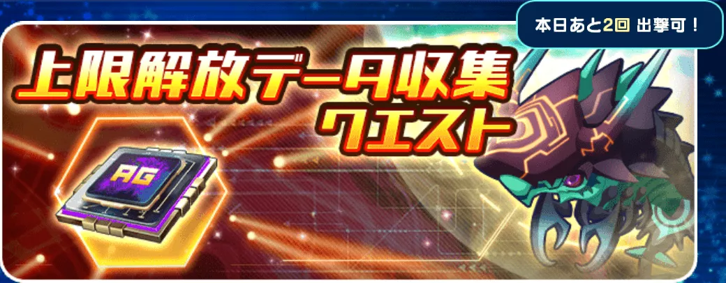 上限解放データ収集クエスト
