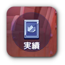 シーズンⅤ実績