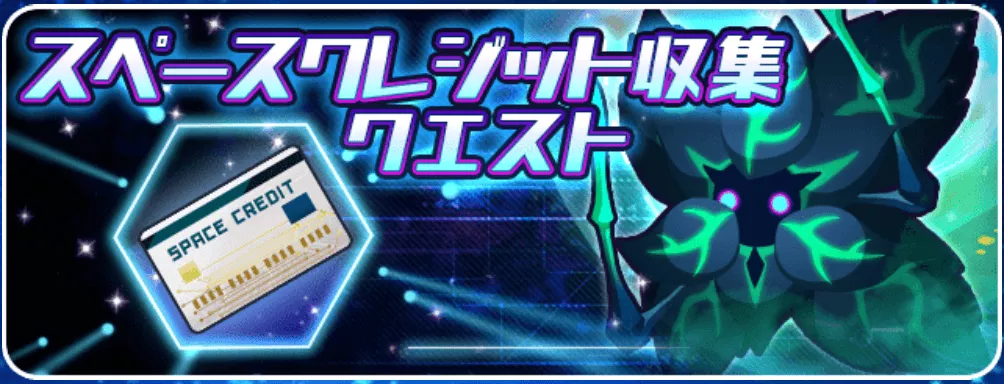 スペースクレジット収集クエスト