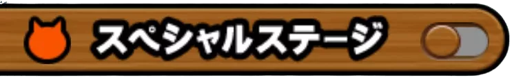 スペシャルステージ