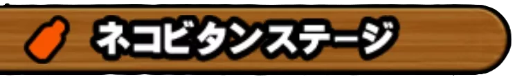 ネコビタンステージ