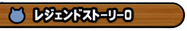 0レジェンド