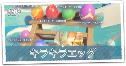 キラキラエッグ