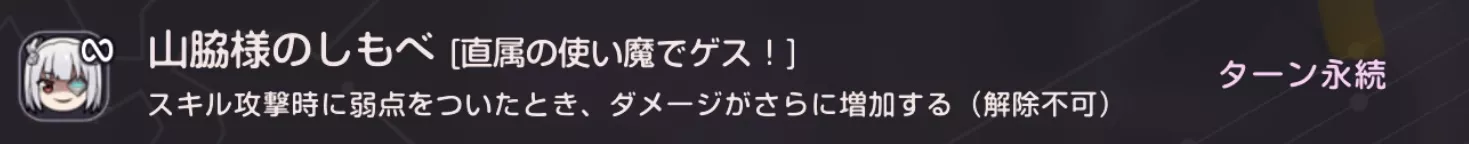 専用スキルで後衛の味方を「山脇様のしもべ」にする