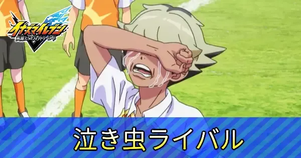 泣き虫ライバルの攻略