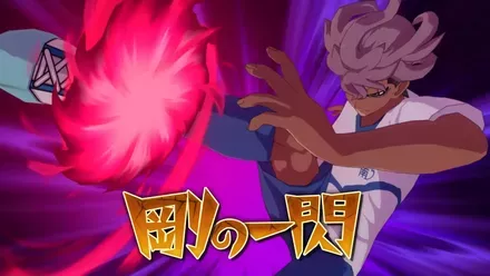 17必殺技を使う