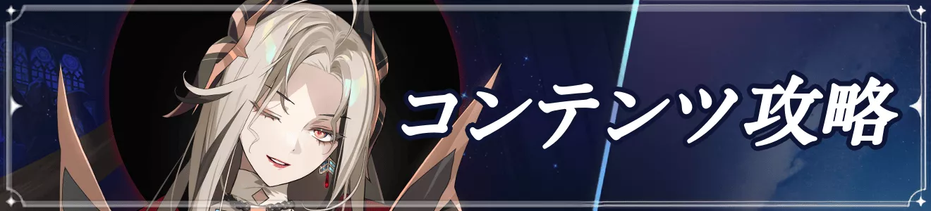 コンテンツ攻略