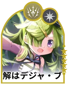 解はデジャ・ブ画像