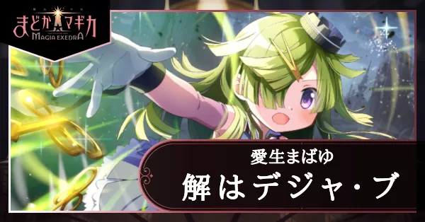 解はデジャ・ブ