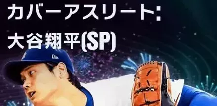 カバーアスリート大谷翔平のサムネイル
