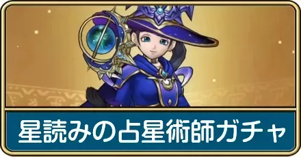 星読みの占星術師ガチャ評価