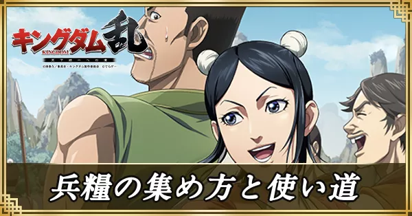 兵糧の集め方と使い道