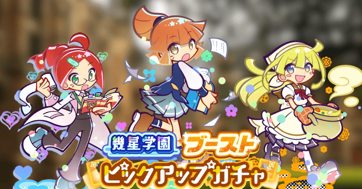 幾星学園ブーストピックアップガチャ