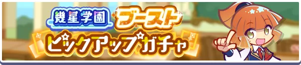 幾星学園ブーストピックアップガチャ 15.40.50