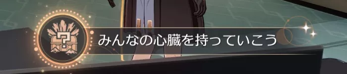 アチーブメント