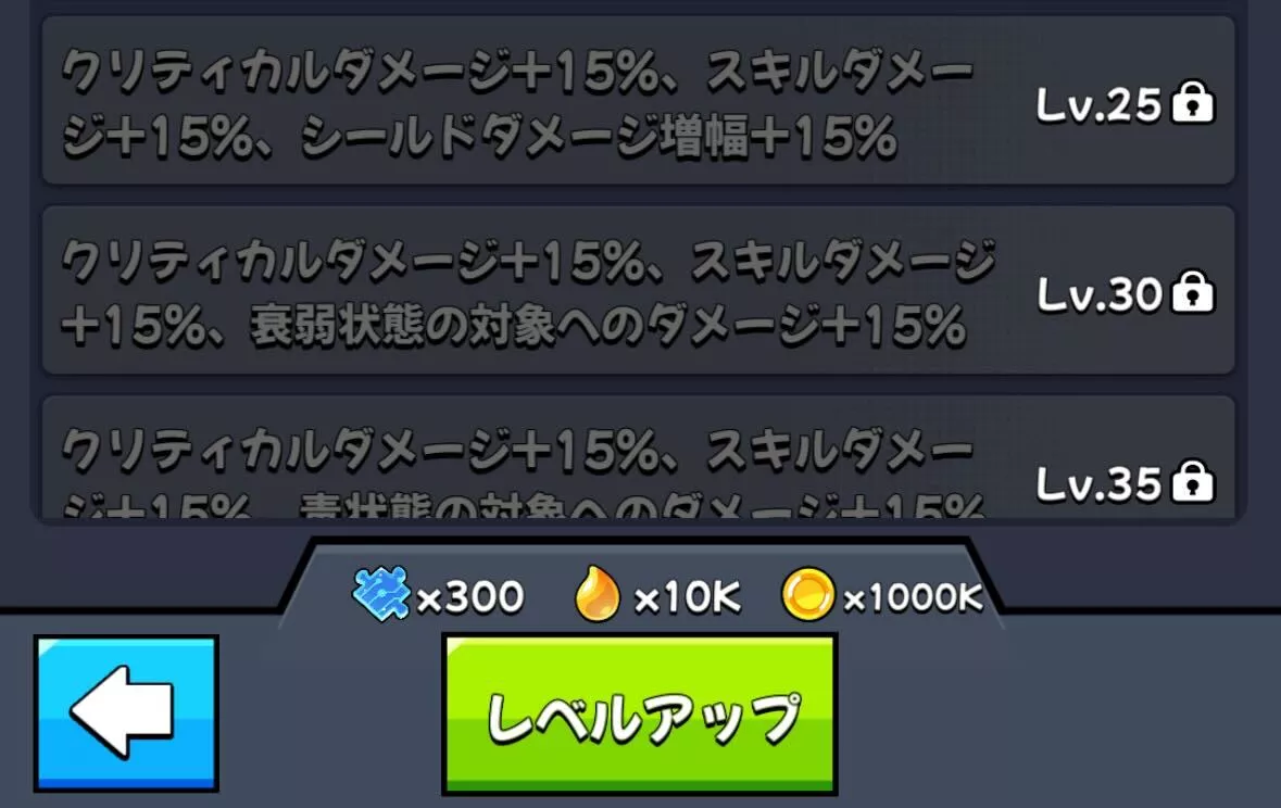 同調レベルアップに使用する