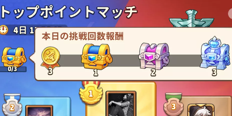トップポイントマッチ挑戦回数報酬