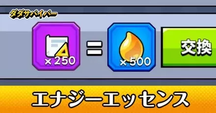 エナジーエッセンス